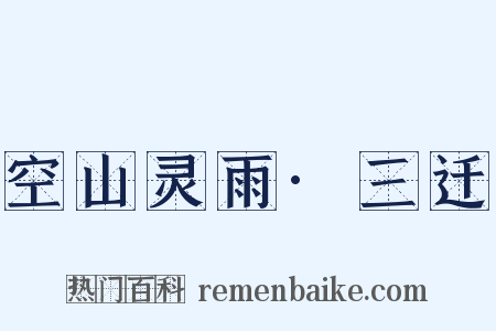 空山灵雨·三迁是什么意思的图片